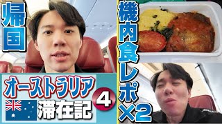 I am returning to Japan from Australia!【Vlog in Australia④】