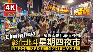 Changhua／彰化北斗夜市人潮 Beidou Tourist Night Market 擠爆南彰化最大夜市「北斗星期四夜市」（北斗五權路觀光夜市）／Taiwan Walking Tour 台湾旅行