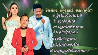 ជ្រើសរើស បឺត សម្រេច _ Bert Somrach _ collection non-stop