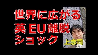 衝撃の予測　イギリスＥＵ離脱は既存勢力からの脱離、歴史的転換で世界的打撃は？