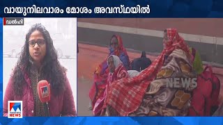 ഡല്‍ഹിയില്‍ അതിശൈത്യം; വായുനിലവാരം മോശം അവസ്ഥയിൽ | Delhi | Cold Wave