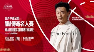 金沙中國呈獻—NBA傳奇名人賽 林峯表演 - 《The Feelin》