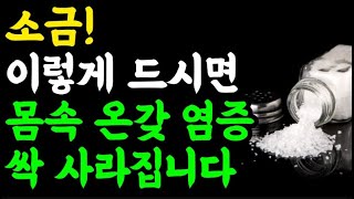 물과 소금, 이렇게 드세요! 몸속 염증 싹 없어집니다 / 빨리 늙지 않기 위해 제일 필요한 것 / 면역력을 키우는 짠맛의 힘 / 명언 오디오북 책읽어주는여자 치매예방 만성염증