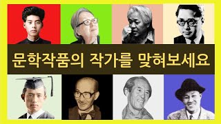 [문학상식] 문학작품의 작가는 누구일까요?