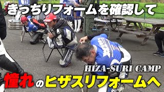 フォームをイメージできなければヒザは擦れない！バイクに乗らなくてもできるヒザスリフォームの習得｜HIZA-SURI CAMP