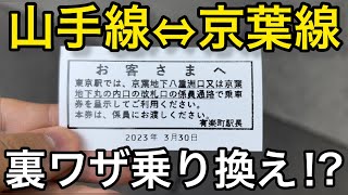 【特例】山手線⇔京葉線の乗り換えが超楽になる方法