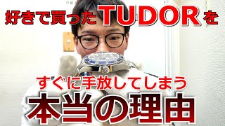 【実話】オーナー様に聞く！チューダー(TUDOR)を好きで買ったのにすぐに売却してしまう理由は〇〇だった【ウォッチ911】