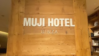 【ホテル宿泊Vlog】MUJI HOTEL（ムジホテル）にアラフォー女が1人で宿泊♪／銀座