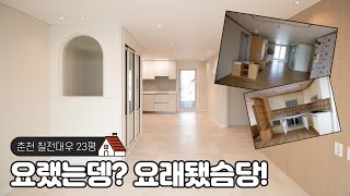 요랬는뎅? 요래됐슴당! | 춘천 칠전대우 아파트 23평 리모델링 | 춘천 인테리어 리모델링 | 리홈