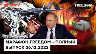 Энгельс взрывается, Сибирь горит, в Кремле готовятся к выборам ЦАРЯ | Марафон FREEДOM от 26.12.2022