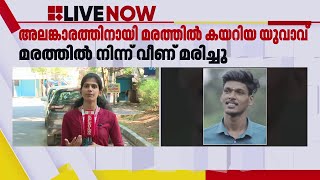 ക്രിസ്മസ് ആഘോഷത്തിനായി അലങ്കരിക്കാനായി മരത്തിൽ കയറിയ യുവാവ് താഴെ വീണ് മരിച്ചു | Kilimanoor