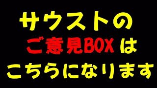 【サウスト】とうとう不満爆発！？約３年間で改善してほしいところがこんなにも！！！