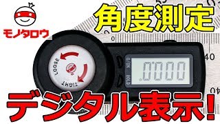 【角度測定】デジタル式プロトラクター 使い方【MonotaRO取扱商品】,