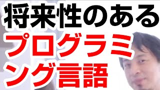 【ひろゆき】将来性のあるプログラミング言語とは。