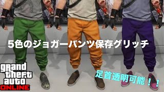 【GTA5】5色のジョガーパンツ保存グリッチ！！（赤\u0026黒\u0026黄土色\u0026紫\u0026オレンジ）