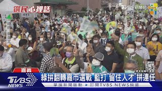 綠拚翻轉嘉市選戰 藍打「留住人才」拼連任｜TVBS新聞