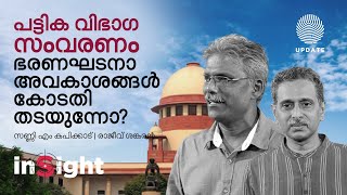 പട്ടിക വിഭാഗ സംവരണം ഭരണഘടനാ അവകാശങ്ങൾ കോടതി തടയുന്നോ? | സണ്ണി എം കപിക്കാട് | രാജീവ് ശങ്കരൻ | INSIGHT