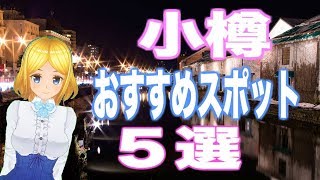 小樽 おすすめ観光スポット♡５選