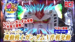 フィーバー機動戦士ガンダムV作戦発動　大当り連発！レバーを引いたら止まらない！