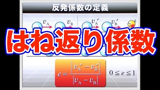 高校物理　力学導入１３　反発係数の定義／重心運動方程式