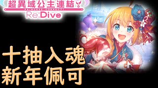 【超異域公主連結☆Re：Dive】-  新年佩可 十抽入魂