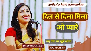 Dil se Dil Mila O pyare Dil Se Dil  | Dr Bhuvan Mohini | Kolkata kavi sammelan | See Must