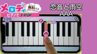 【恋音と雨空 - AAA】ピアノで弾いてみた｜メロディ