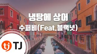 [TJ노래방 / 여자키] 냉탕에상어 - 수퍼비(Feat.블랙넛) / TJ Karaoke