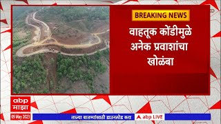 Parshuram Ghat Landslide : परशुराम घाटात दरड कोसळली, वाहनांच्या लांबच लांब रांगा