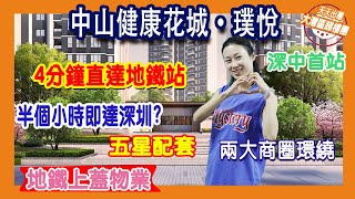 【港宜居睇樓】中山健康花城璞悅｜5分鐘到地鐵站6分鐘到碼頭｜首付21萬起，單價1萬2起｜89-125㎡港人最鐘意嘅黃金戶型丨火炬No.1心選，退休首選#大灣區樓盤#健康花城璞悅#中山睇樓團#大灣區投資