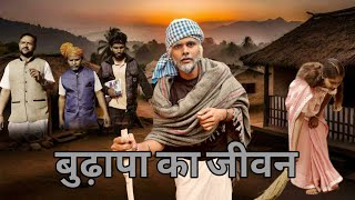 बुढ़ापा का जीवन || Budhapa Ka Jivan || Khortha Video || Jharkhandi Babu