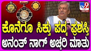 Ananth Nag on Padma award: ಪದ್ಮ ಪ್ರಶಸ್ತಿ ನನಗೆ ಕನ್ನಡಿಗರೇ ಕೊಡಿಸಿದ್ದು ಎಂದ ನಟ ಅನಂತ್​ನಾಗ್ | #TV9D