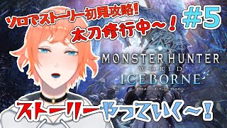 【ほぼ初心者が行く】フリクエ解放までストーリー進めてく！【MHW:IB】＃5