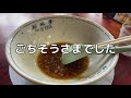 【燕】杭州飯店：新潟五大ラーメン。背脂チャッチャ系の元祖は今食べても美味い【麺活】