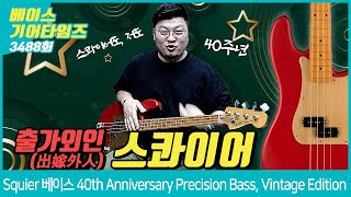 [GearTimes 3488회] 스콰이어 Squier 베이스 40th Anniversary Precision Bass, Vintage Edition