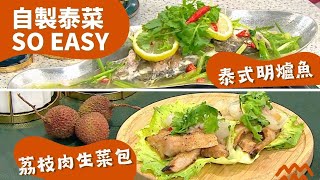 【屋企都整到泰國菜】鹹鮮檸檬明爐魚 荔枝肉生菜包 芒果斑蘭糯米飯 | 酸甜開胃泰國菜 泰式風味 | 簡易食譜#肥媽食譜 #夠鐘開飯