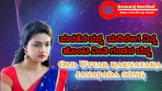 ಮರತೆನ ನನ್ನ ಮರಿಲೆಂಗ ನಿನ್ನ ಹೊಂಟ ನಿಂತಿ ಗಂಡನ ಬೆನ್ನ ಹಳೆ ಉತ್ತರ ಕರ್ನಾಟಕ ಜಾನಪದ ಗೀತೆ old janpad song by parit