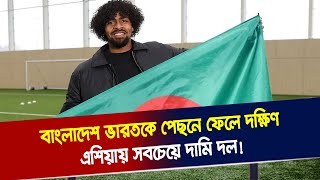 বাংলাদেশ ভারতকে পেছনে ফেলে দক্ষিণ এশিয়ায় সবচেয়ে দামি দল! | Khelar Khobor