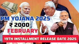 PMKISAN |19TH INSTALLMENT RELEASE DATE  2025 | FEBRUARY | PM VISIT BIHAR BHAGALPUR 2025 | BIG UPDATE