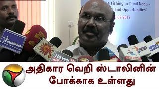 அதிகார வெறி ஸ்டாலினின் போக்காக உள்ளது: அமைச்சர் ஜெயக்குமார்|  Jayakumar, MKStalin