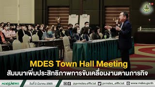 MDES Town Hall Meeting สัมมนาเพิ่มประสิทธิภาพการขับเคลื่อนงานตามภารกิจ