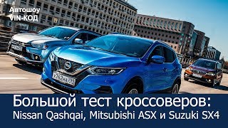 Большой тест кроссоверов: Nissan Qashqai, Mitsubishi ASX и Suzuki SX4