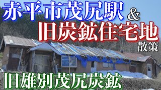 赤平市茂尻駅＆旧炭鉱住宅地を散策【1970年閉山旧雄別茂尻炭鉱】