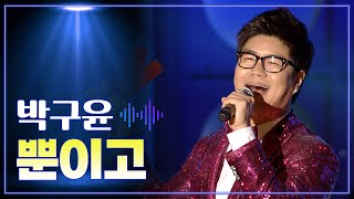 박구윤 《뿐이고》 / MBC 가요베스트 346회 청송 1부 130816