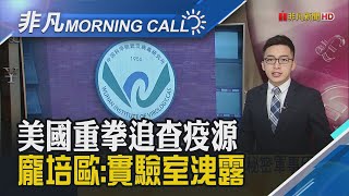 全球疫情燒不停!龐培歐:中國實驗室洩病毒 仍進行秘密軍事研!日本緊急事態延至6/20 日醫:堅持辦東奧 恐引發\