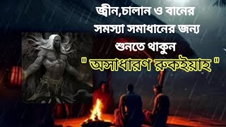 জ্বীন,চালান ও বানের সমস্যা সমাধানের জন্য শুনতে থাকুন অসাধারণ রুকইয়াহ | ruqyah | الرقية الشرعية |