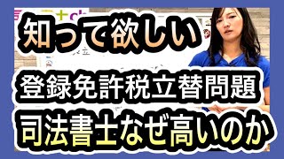 銀行で止められた？登録免許税について司法書士が語ります　1532