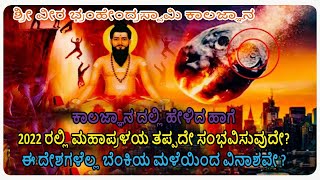 ಶ್ರೀ ವೀರ ಭ್ರಂಹೇಂದ್ರಸ್ವಾಮಿ ಕಾಲಜ್ಞಾನ -2023-2030|| veera brahmendra swamy kalagnanam -2023|| shradha tv