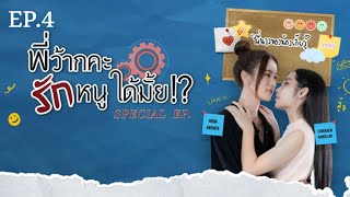 พี่ว้ากคะรักหนูได้มั้ย!? EP.4 #อันดาลูกแก้ว #andalookkaew #อันดาอนันตา #ลูกแก้วกมลลักษณ์