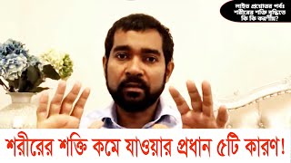 শরীরে শক্তি কমে যাওয়ার প্রধান ৫টি কারণ || Energy | Dr. Haque, ND, PhD